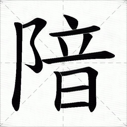 隌什麼意思解釋隌字筆畫筆順隌拼音組詞