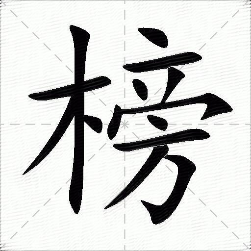 榜什么意思解释,榜字笔画笔顺,榜拼音组词_竞价网