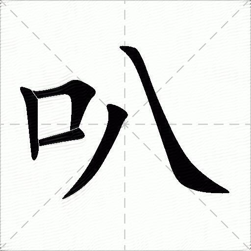 叭什么意思解释叭字笔画笔顺叭拼音组词