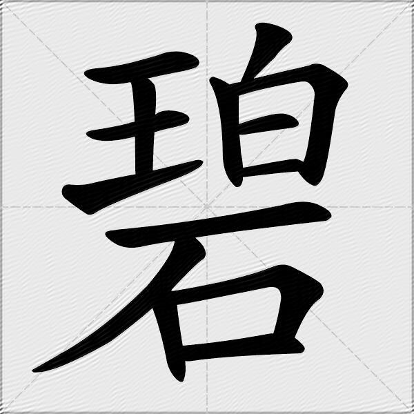 碧什么意思解释,碧字笔画笔顺,碧拼音组词