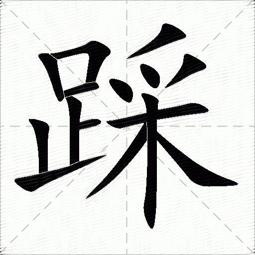 踩什么意思解释,踩字笔画笔顺,踩拼音组词