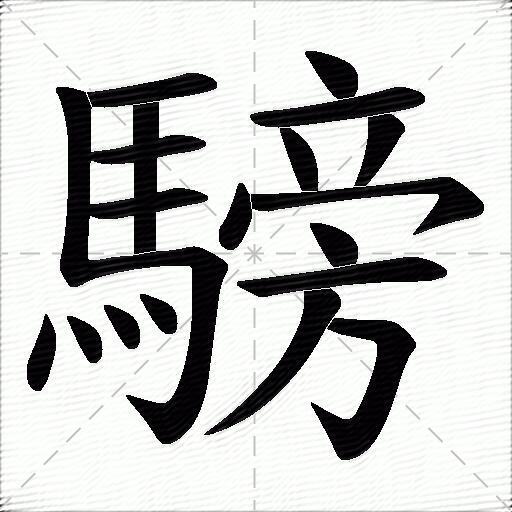 騯什麼意思解釋,騯字筆畫筆順,騯拼音組詞_競價網