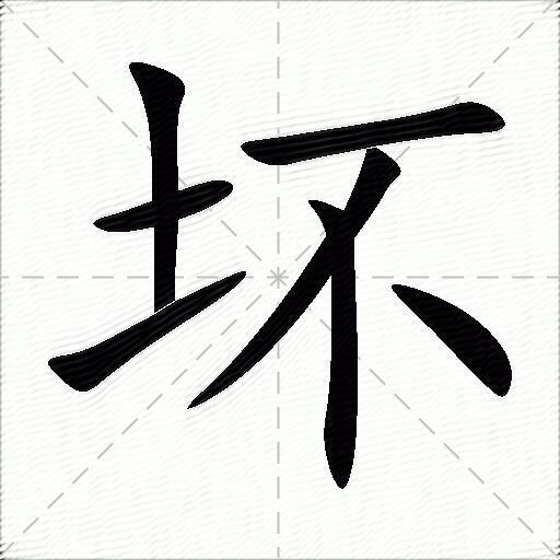 坏字图片头像图片