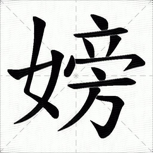 嫎什麼意思解釋嫎字筆畫筆順嫎拼音組詞