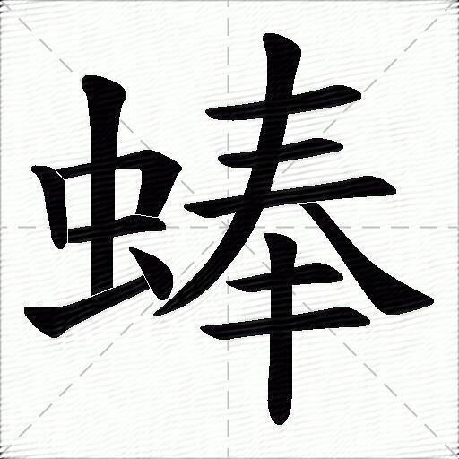 蜯什麼意思解釋蜯字筆畫筆順蜯拼音組詞