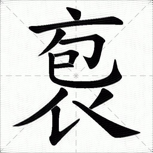 袌什么意思解释袌字笔画笔顺袌拼音组词