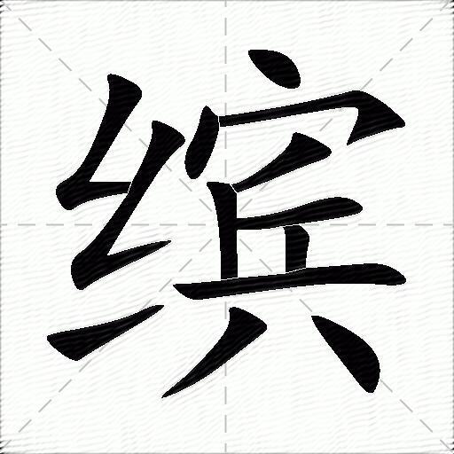 缤什么意思解释,缤字笔画笔顺,缤拼音组词