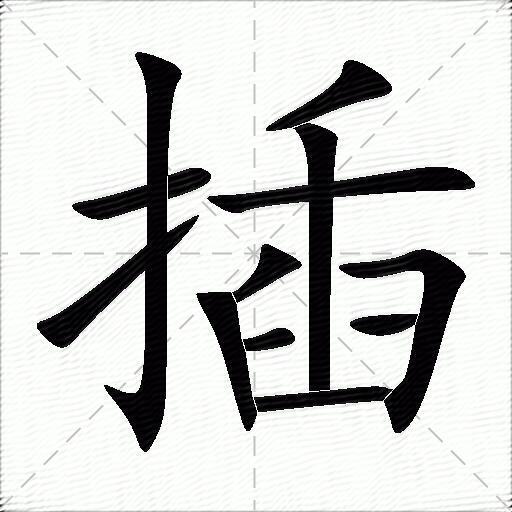 插什麼意思解釋插字筆畫筆順插拼音組詞