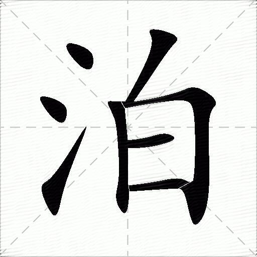 泊什么意思解释泊字笔画笔顺泊拼音组词