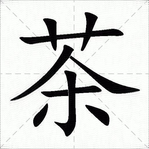 茶什么意思解释茶字笔画笔顺茶拼音组词