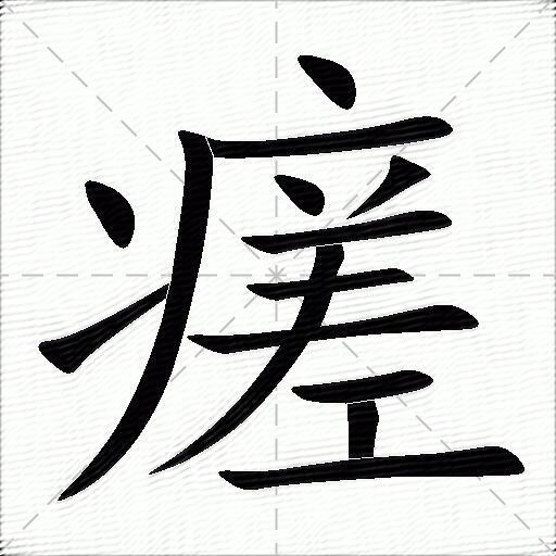 瘥什么意思解释瘥字笔画笔顺瘥拼音组词