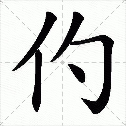 仢什麼意思解釋仢字筆畫筆順仢拼音組詞