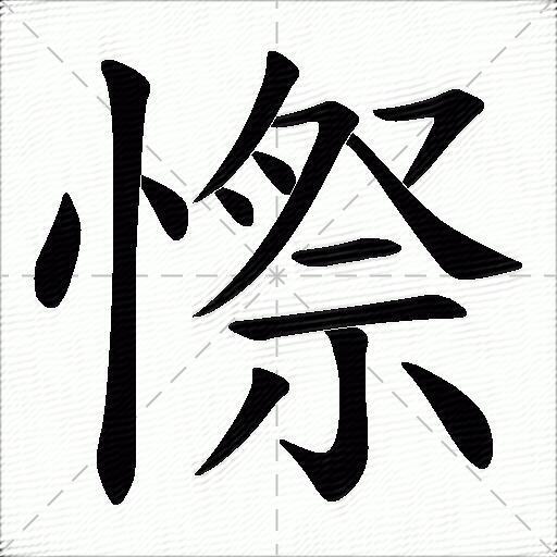 憏什么意思解释憏字笔画笔顺憏拼音组词