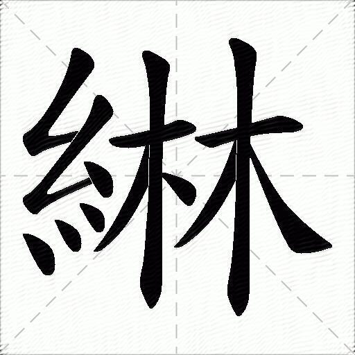 什么意思解释字笔画笔顺拼音组词