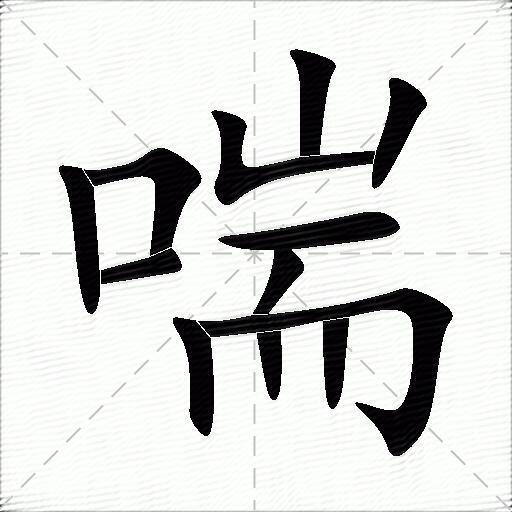 喘什么意思解释,喘字笔画笔顺,喘拼音组词_竞价网