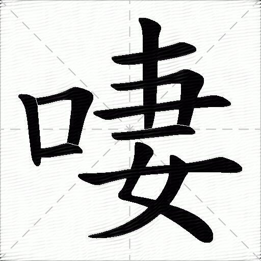 啛什麼意思解釋啛字筆畫筆順啛拼音組詞