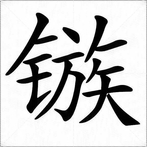 鏃什麼意思解釋鏃字筆畫筆順鏃拼音組詞