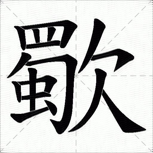 歜什麼意思解釋,歜字筆畫筆順,歜拼音組詞_競價網