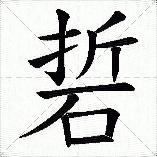 硩什麼意思解釋硩字筆畫筆順硩拼音組詞