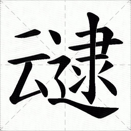 叇什么意思解释叇字笔画笔顺叇拼音组词