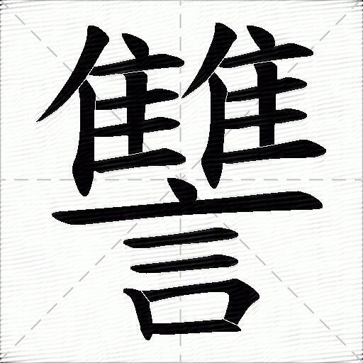 讐什麼意思解釋讐字筆畫筆順讐拼音組詞