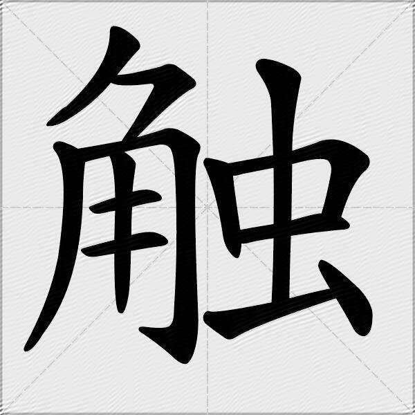 觸什麼意思解釋,觸字筆畫筆順,觸拼音組詞_競價網