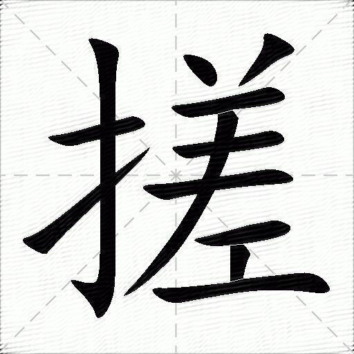 搓什么意思解释,搓字笔画笔顺,搓拼音组词_竞价网