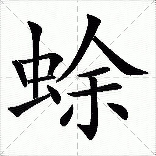 蜍什麼意思解釋蜍字筆畫筆順蜍拼音組詞