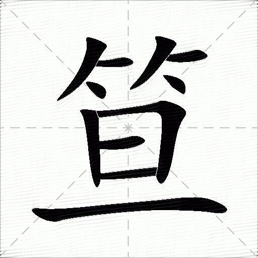 笪什么意思解释笪字笔画笔顺笪拼音组词