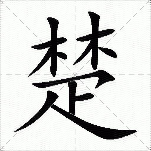 楚什么意思解释楚字笔画笔顺楚拼音组词