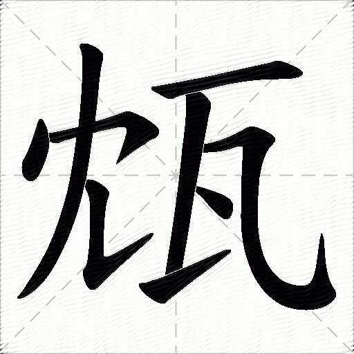 撇 豎提 橫 豎提 橫折彎鉤/橫斜鉤 點拼音:[ dǎn ] 部首:瓦 筆畫:8