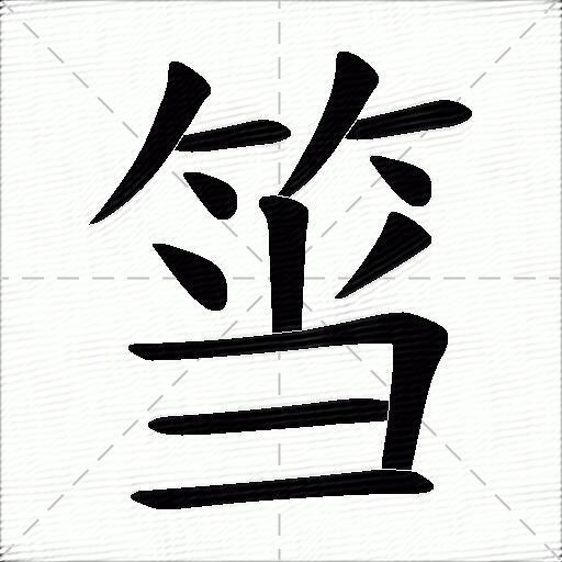 筜什么意思解释筜字笔画笔顺筜拼音组词