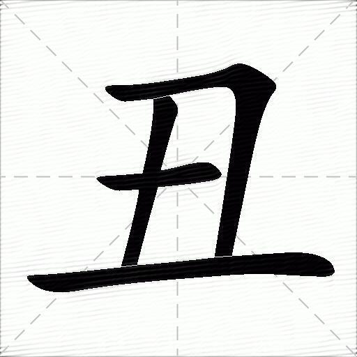 丑什么意思解释丑字笔画笔顺丑拼音组词