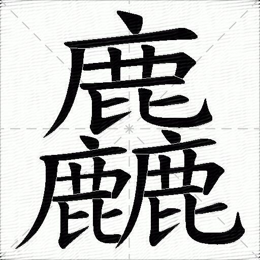 麤什麼意思解釋麤字筆畫筆順麤拼音組詞