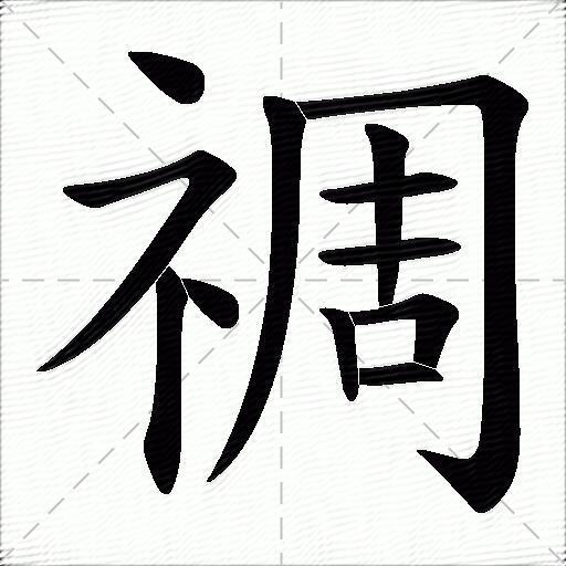 禂什麼意思解釋禂字筆畫筆順禂拼音組詞