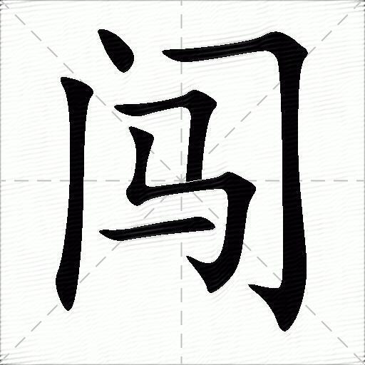 闯什么意思解释,闯字笔画笔顺,闯拼音组词_竞价网