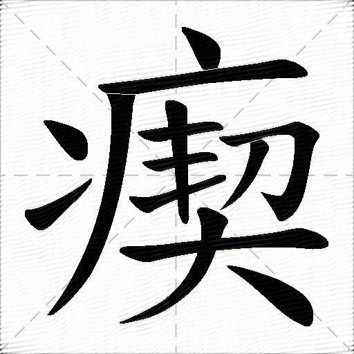 髃字怎么读图片