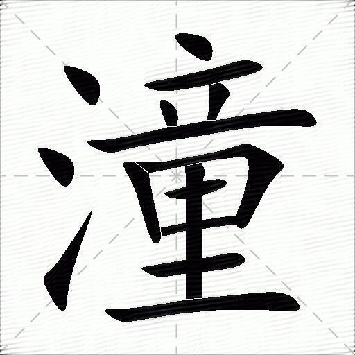 潼字楷书图片