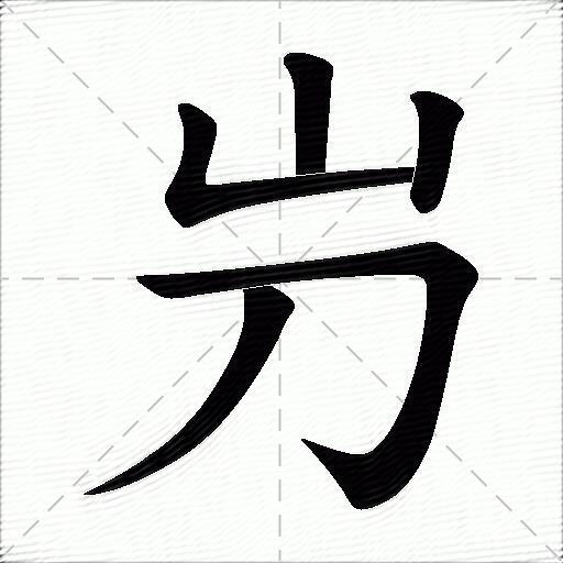 屶什麼意思解釋屶字筆畫筆順屶拼音組詞