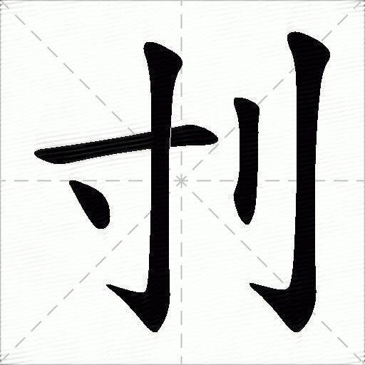 刌什麼意思解釋,刌字筆畫筆順,刌拼音組詞_競價網