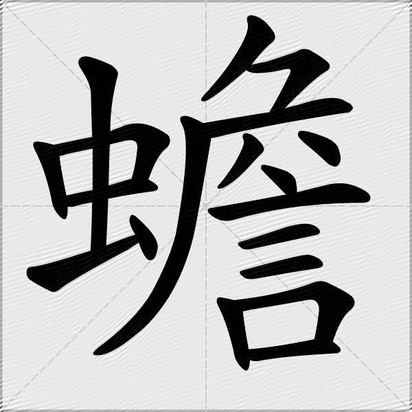 蟾字的笔顺