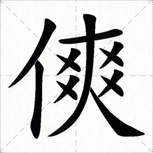 傸什麼意思解釋傸字筆畫筆順傸拼音組詞