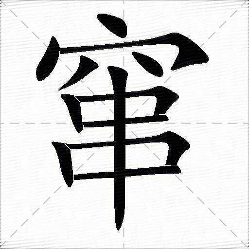 窜什么意思解释,窜字笔画笔顺,窜拼音组词_竞价网