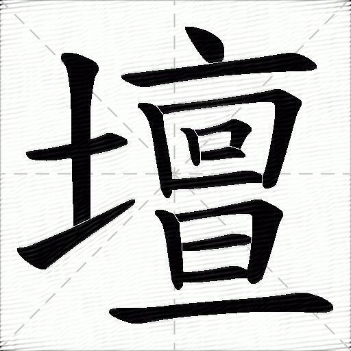 坛什么意思解释,坛字笔画笔顺,坛拼音组词