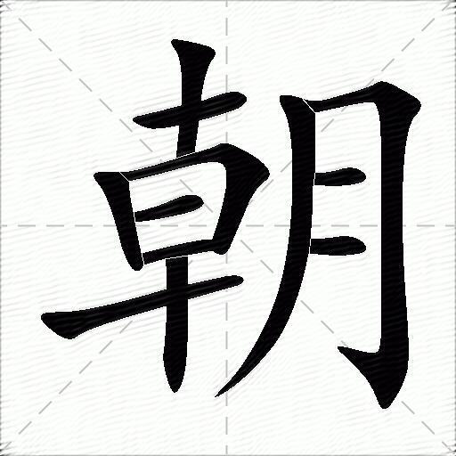 朝什么意思解释,朝字笔画笔顺,朝拼音组词