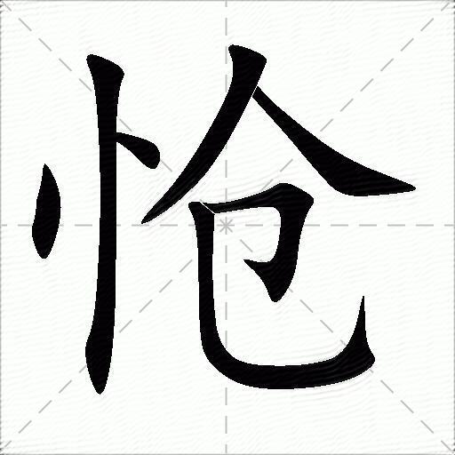 怆字书法图片