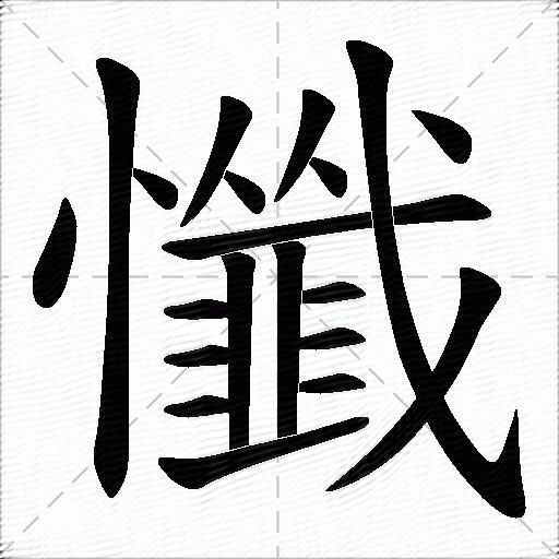 懺什麼意思解釋懺字筆畫筆順懺拼音組詞