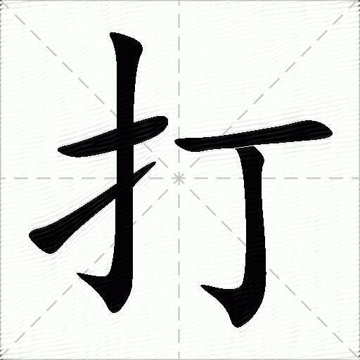 打什麼意思解釋打字筆畫筆順打拼音組詞