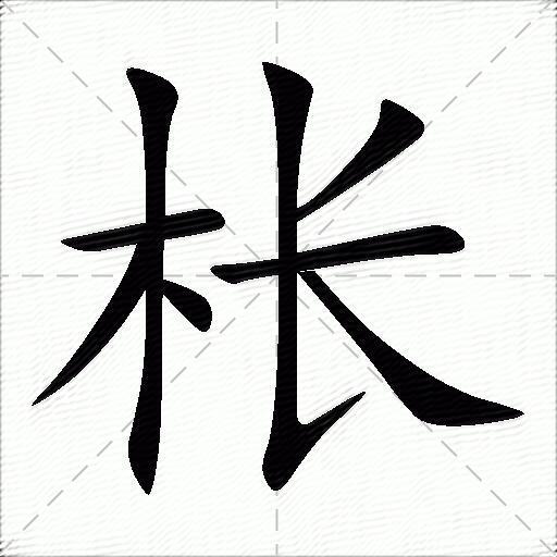 枨什么意思解释,枨字笔画笔顺,枨拼音组词_竞价网