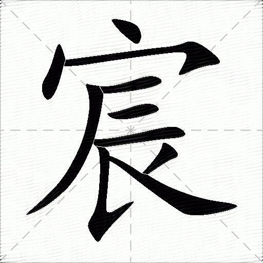 宸字艺术字图片